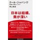 クール・ジャパン！？ 外国人が見たニッポン（講談社） [電子書籍]