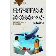 飛行機事故はなぜなくならないのか 55の事例でわかった本当の原因（講談社） [電子書籍]