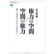 権力の空間/空間の権力 個人と国家の〈あいだ〉を設計せよ（講談社） [電子書籍]