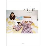 ユキナ育。（講談社） [電子書籍]