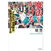 魔法をかける アオガク「箱根駅伝」制覇までの4000日（講談社） [電子書籍]