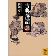 古典落語(選)（講談社） [電子書籍]