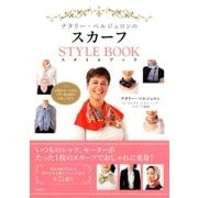 ナタリー・ベルジュロンのスカーフスタイルブック（双葉社） [電子書籍]