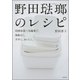 野田琺瑯のレシピ 琺瑯容器+冷蔵庫で、無駄なく、手早く、おいしく。（文藝春秋） [電子書籍]