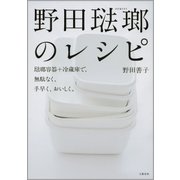 野田琺瑯のレシピ 琺瑯容器+冷蔵庫で、無駄なく、手早く、おいしく。（文藝春秋） [電子書籍]