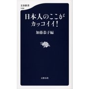 日本人のここがカッコイイ！（文藝春秋） [電子書籍]