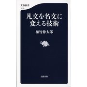 凡文を名文に変える技術（文藝春秋） [電子書籍]