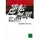 逆転無罪 少年はなぜ罪に陥れられたか（講談社） [電子書籍]