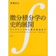 微分積分学の史的展開 ライプニッツから高木貞治まで（講談社） [電子書籍]