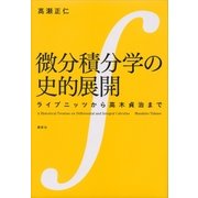 微分積分学の史的展開 ライプニッツから高木貞治まで（講談社） [電子書籍]