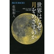 世界はなぜ月をめざすのか 月面に立つための知識と戦略（講談社） [電子書籍]