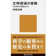 文明探偵の冒険 今は時代の節目なのか（講談社） [電子書籍]