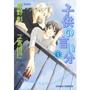 子供の言い分(1)（徳間書店） [電子書籍]