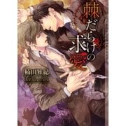 棘だらけの求愛【イラストあり】（心交社） [電子書籍]