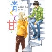 青くて、甘い【イラストあり】（心交社） [電子書籍]