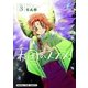 天国のススメ！ 3巻（芳文社） [電子書籍]