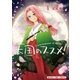 天国のススメ！ 4巻（芳文社） [電子書籍]