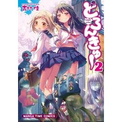 ヨドバシ Com どろんきゅー 2巻 芳文社 電子書籍 通販 全品無料配達