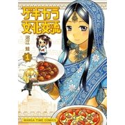 ゲキカラ文化交流 1巻（芳文社） [電子書籍]