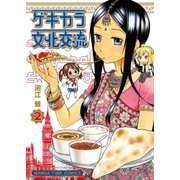 ゲキカラ文化交流 2巻（芳文社） [電子書籍]