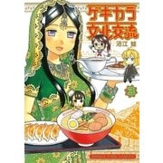 ゲキカラ文化交流 3巻（芳文社） [電子書籍]