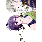 即縛系カレシ（芳文社） [電子書籍]