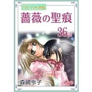 薔薇の聖痕「フレイヤ連載」 36話（フェアベル） [電子書籍]