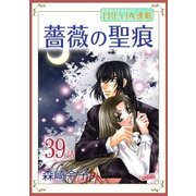 薔薇の聖痕「フレイヤ連載」 39話（フェアベル） [電子書籍]