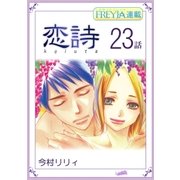 恋詩～16歳×義父「フレイヤ連載」 23話（フェアベル） [電子書籍]