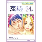 恋詩～16歳×義父「フレイヤ連載」 24話（フェアベル） [電子書籍]