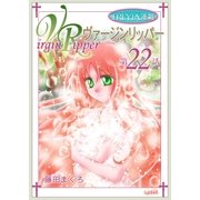 ヴァージンリッパー「フレイヤ連載」 22話（フェアベル） [電子書籍]