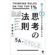 トップ1％の人だけが実践している思考の法則（かんき出版） [電子書籍]