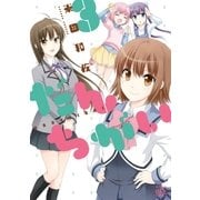 だんちがい 3（一迅社） [電子書籍]