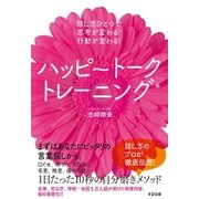 ハッピートークトレーニング(R)（すばる舎） [電子書籍]
