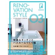 &BOOKS　リノベーション・スタイル（3）　快適なキッチンとバスルームづくり編（朝日新聞出版） [電子書籍]