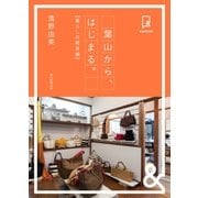 ＆BOOKS 葉山から、はじまる。 暮らしの雑貨編（朝日新聞出版） [電子書籍]