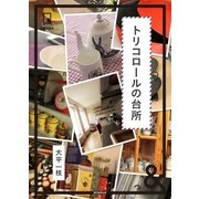 ＆BOOKS トリコロールの台所（朝日新聞出版） [電子書籍]
