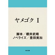 ヤメゴク I（KADOKAWA /角川書店） [電子書籍]