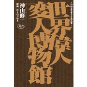 世界偉人変人博物館 ～77のよりすぐりの人生～（KADOKAWA） [電子書籍]