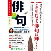 俳句 27年5月号（KADOKAWA） [電子書籍]