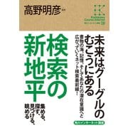 角川インターネット講座8 検索の新地平 集める、探す、見つける、眺める（KADOKAWA） [電子書籍]
