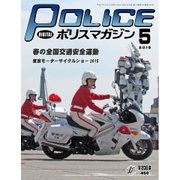 ポリスマガジン 15年5月号（バック・アップ） [電子書籍]