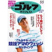 週刊ゴルフダイジェスト 2015/5/5号（ゴルフダイジェスト社） [電子書籍]