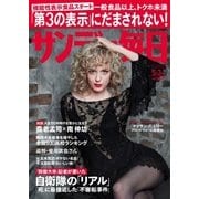 サンデー毎日 （ライト版） 5/3号（毎日新聞出版） [電子書籍]