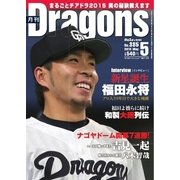 月刊 Dragons ドラゴンズ 5月号（中日新聞社） [電子書籍]