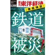 鉄道被災!―週刊東洋経済eビジネス新書No.106（東洋経済新報社） [電子書籍]