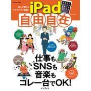 達人が教えるワザとアプリ満載！ iPad自由自在（インプレス） [電子書籍]