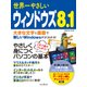 世界一やさしいウィンドウズ 8.1（インプレス） [電子書籍]