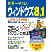 世界一やさしいウィンドウズ 8.1（インプレス） [電子書籍]