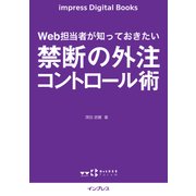 Web担当者が知っておきたい 禁断の外注コントロール術（インプレス） [電子書籍]